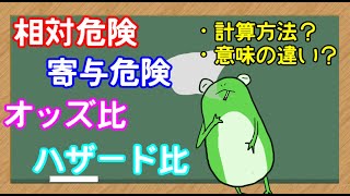 【管理栄養士】相対危険、寄与危険、オッズ比、ハザード比についの解説講座 [upl. by Orodoet]