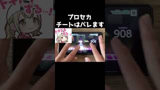 チーターのチート使用がバレる瞬間【プロセカ】shorts [upl. by Dez769]