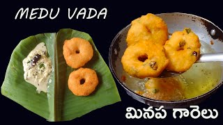 Indian Food Indian Easy SnacksHotel Style Medu Vada Recipe in Telugu Minapa Garelu viral snacks [upl. by Anaihk18]