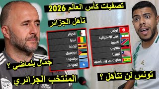 رسميا قرعة التصفيات الافريقية لكأس العالم 2026 مجموعة الجزائر  من سوف يتأهل [upl. by Edmond]