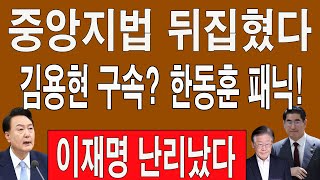 🔴LIVE 속보 김용현 방금 구속영장충격 중앙지법 뒤집혔다 김용현 구속한동훈 패닉 윤 대통령 국정 복귀 신속체포 통과이재명 난리났다 [upl. by Araj]