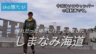 【sho旅たび】憧れのしまなみ海道に行ってきました！しまなみ海道 旅 [upl. by Danforth]