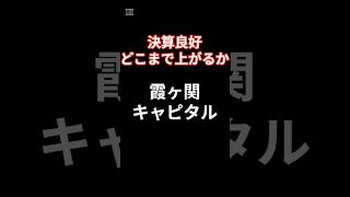 今日の株価トレンド＆霞ヶ関キャピタルの最新ニュース 投資 投資信託 [upl. by Bandler]