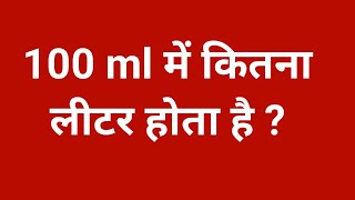 100 ml में कितना लीटर होता है 100 ml kitna litre hota hai  100 ml mein kitne litre hota hai [upl. by Suiluj]