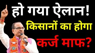 हो गया ऐलान किसानों का कर्जा माफ करेंगे Shivraj Singh Chauhan देश के संसद में घिरे शिवराज MP News [upl. by Kcirrej]