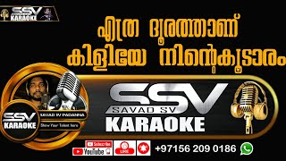 Ethra dhoorathan kiliye ninte koodaram KAROKE With Lyrics  ssv karaoke  Savad sv Padanna [upl. by Guthrie]