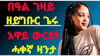 🛑በዓል ገዛይ ዘይግቡር ጌሩ እዋይ ውርደት tigrignaeritreazanta [upl. by Werna107]