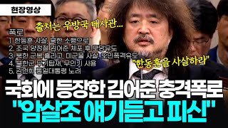 풀버전 국회에 등장한 김어준 의혹제기 quot암살조 얘기듣고 피신quot 이어지는 충격증언 quot한동훈 XX 북한군 오인 폭격유도 통일 대통령quot [upl. by Mariand]