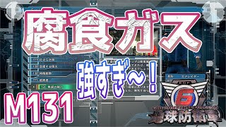 地球防衛軍6 M131 難所が腐食ガスでヌルゲーに！最凶の範囲攻撃で攻略 [upl. by Eenot]