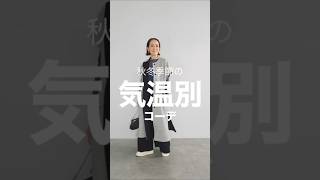 【秋冬の気温別コーデ】寒暖差に勝つ❣️fashion shoes UNIQLO [upl. by Limann197]