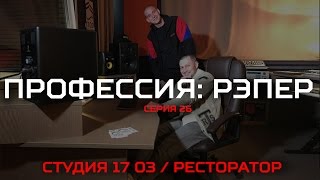 Профессия Рэпер 26 Ресторатор  Студия 17 03 [upl. by Iniffit]