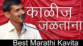 काळीज जळतांना ग्रामीण मराठी कविता  Kalij Jalatana Gramin marathi kavita  shailesh chavhan [upl. by Natsirhc214]