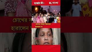 চোখের সামনে সন্তানকে হারালেন মা। কী বলছেন সাধারণ মানুষশুনুন shorts [upl. by Nit583]