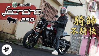 【試騎】贝纳利幼师 Benelli Leoncino 250試騎報告｜最便宜的250cc擋車還送你ABS｜騎帥不騎快？外貌協會看過來！ [upl. by Lucchesi]