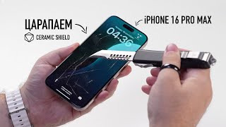 Давайте поцарапаем iPhone 16 Pro Max Ceramic Shield  самое прочное стекло [upl. by Willner]