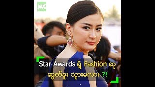 ရွှေကစ် Star Awards ရဲ့ Fashion ဆု ဆွတ်ခူး သွားမလား [upl. by Neram5]