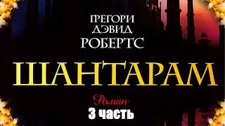 Грегори Дэвид Робертс  Шантарам 3 часть [upl. by Alben]