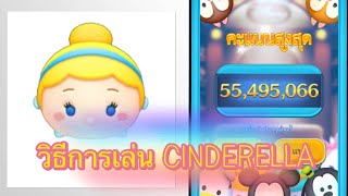 Tsum Tsum  How to use Cinderella [upl. by Hartzel166]