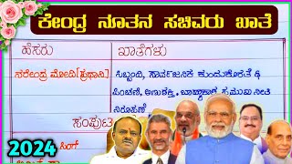 ಮೋದಿ ಸರ್ಕಾರ ಖಾತೆ ಹಂಚಿಕೆ ಪಟ್ಟಿModi cabinet ministers in Kannada  Central cabinet minister list 2024 [upl. by Eelano177]