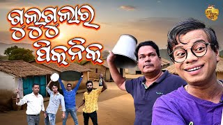 Gulugula Ra picnic  New Odia Comedy Video Gulugula  Pragyan Shankar Comedy Center [upl. by Marie-Ann]