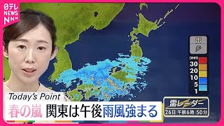 【天気】九州から東北にかけて広く雨 太平洋側を中心に激しく降る所も [upl. by Airamanna]