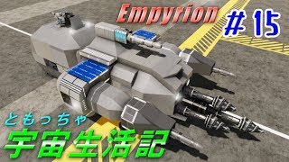 【Empyrion】ともっちゃ宇宙生活記 ＃15 ドリルは添えるだけ【ゆっくり実況】 [upl. by Sarena]