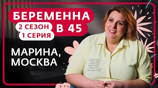 БЕРЕМЕННА В 45  2 СЕЗОН 1 ВЫПУСК  МАРИНА МОСКВА [upl. by Assadah]