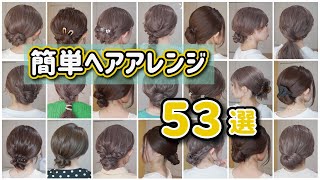 【超永久保存版】究極簡単ヘアアレンジ５３連発！全部５分以内で完成しちゃいます♪ミディアム～ロングヘア編 [upl. by Aleahs]