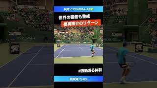 今日イチの神リターン【兵庫ノアCH20242R】綿貫陽介JPN shorts テニス tennis [upl. by Ojaras455]