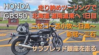 【GB350】走り納めツーリングで北海道道南、道東へ1日目 新冠サラブレッド銀座 ニセコ～苫小牧～日高～新冠～三石 [upl. by Aniras]