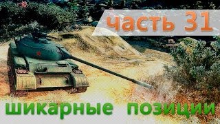 Самые лучшие позиции World of Tanks тактика победы  31 [upl. by Ettennor]