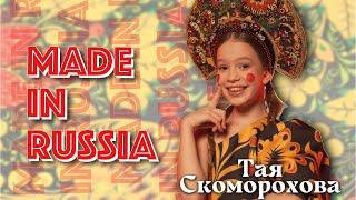 ПРЕМЬЕРА клипа⭐ MADE in RUSSIA😍Тая Скоморохова [upl. by Bosch]