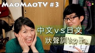 學日文｜14 個中文日文狀聲詞大比較下集 ｜和Mao學日文｜MaoMaoTV [upl. by Nivri]