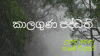 කාලගුණ පද්ධති  Agricultural Science for Advance Level Examination Sinhala medium [upl. by Ennoval555]