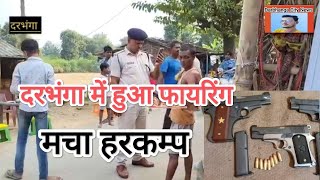 दरभंगा में हुआ फायरिंग मचा हरकम्पdarbhanganewsbharwaranews Firing news Darbhanga City News [upl. by Lovich]