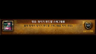 대격변 클래식 불의 땅  청지기 판드랄 스태그헬름하드 Majordomo Staghelm Heroic [upl. by Niwrud]