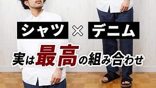 【失敗しない着こなし】夏のメンズ服は「シャツ×デニム」で即大人コーデが作れる！ [upl. by Kcirret]