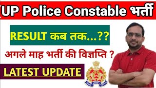 🔥UP Police 60244 Constable 2024 Result के लिए हो जाओ तैयार UP Police Constable Result Kab Aayega [upl. by Mafala]