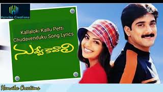 Kallaloki Kallu Petti Chudavenduku Song Lyrics from Telugu Movie ‘Nuvve Kavali Tarun Richa Pallod [upl. by Rector]