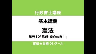 行政書士講座 基本講義 憲法単元12「思想・良心の自由」 [upl. by Koosis]