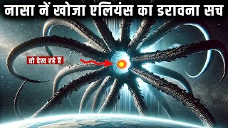 नासा नें इस एलियन पैराडॉक्स को सुलझाकर बड़ी गलती कर दी  Terrifying Solutions Of FERMI PARADOX [upl. by Hultgren]