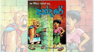 Andarege Kathaඅන්දරේගේ කතා යෝදයා පැරදවූ අන්දරේ Sinhala lama kathandaraKids Storyජන කතා [upl. by Ylrac992]