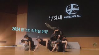 UCDC 2024 발표회 리허설 현장 스케치 스포주의 [upl. by Holds]