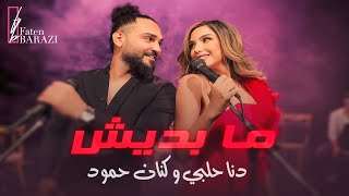 دانا حلبي و كنان حمود  ما بديش  فيديو كليب   2023  Dana Halabi And Kinan Hamoud  Ma Baddich [upl. by Jayson]