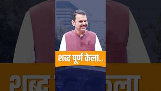 Eknath Shinde on CM Devendra Fadnavis  देवेंद्रजी यांनी आपला शब्द पूर्ण केला एकनाथ शिंदे [upl. by Alemahs]