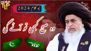 TLP New Tarana 2024  Wo Subah Kabhi To Aye Gi  Nizami Mustafa  Allama Khadim Hussain Rizvi  TLP [upl. by Romola]