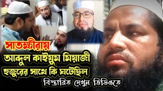 সাতক্ষীরায় মিয়াজী হুজুরের সাথে কি ঘটেছিলbangladesh islamicstatus waz foryou [upl. by Jeb]