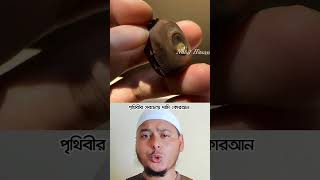 পৃথিবীর সবচেয়ে দামি কোরআন। islamicshort motivation waz [upl. by Nomzed]