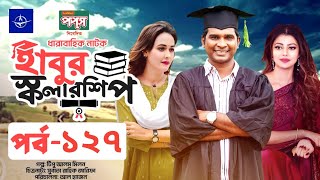 ধারাবাহিক নাটক  হাবুর স্কলারশিপ পর্ব ১২৭  Habur Scholarship EP 127  Rashed Shemanto Tanzika Amin [upl. by Sternick]