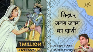 Girdhar janam janam ka sathi by Indresh ji Upadhyayगिरधर जनम जनम का साथी meerabai indreshji [upl. by Tay]